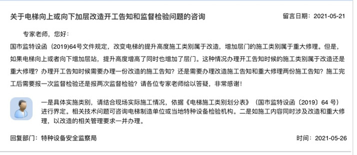 關(guān)于電梯向上或向下加層改造開工告知和監(jiān)督檢驗(yàn)問題的咨詢_副本.jpg