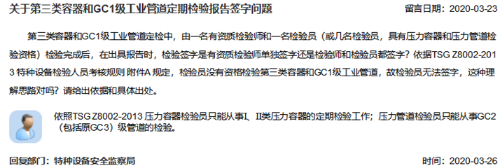 關(guān)于第三類容器和GC1級(jí)工業(yè)管道定期檢驗(yàn)報(bào)告簽字問題_副本.png