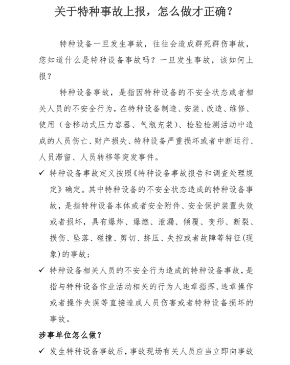 關(guān)于特種事故上報(bào)，怎么做才正確？_副本.png