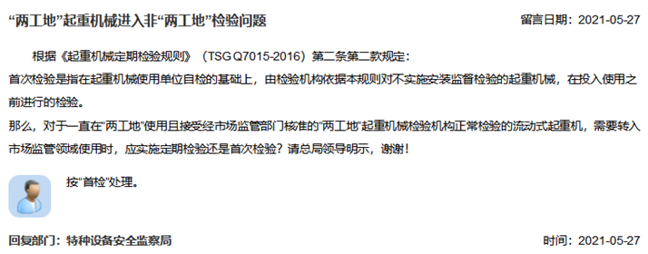 “兩工地”起重機械進入非“兩工地”檢驗問題_副本.png